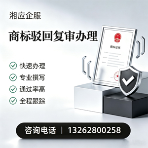宁德商标驳回复审服务