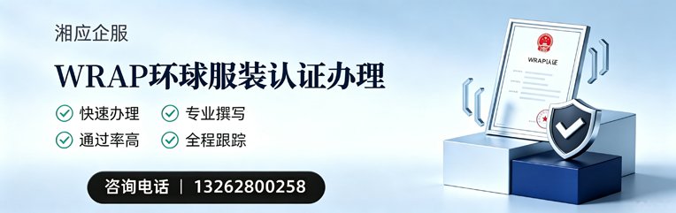 宁德WRAP环球服装认证申请服务