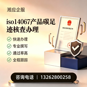 宁德ISO14067产品碳足迹认证服务