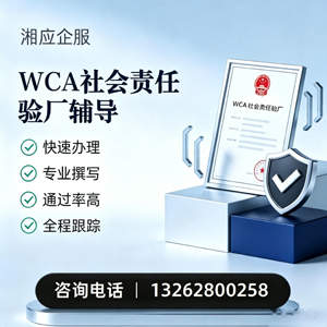 宁德WCA社会责任验厂申请服务