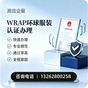 宁德WRAP环球服装认证申请服务