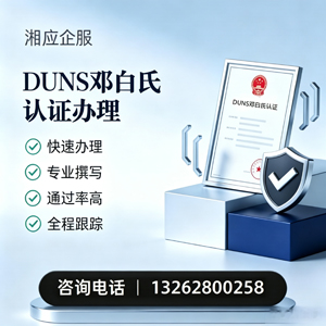 宁德DUNS邓白氏认证申请服务