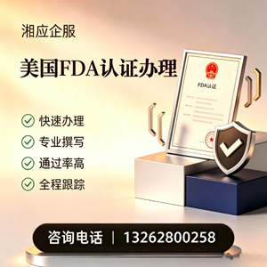 宁德FDA认证申请服务
