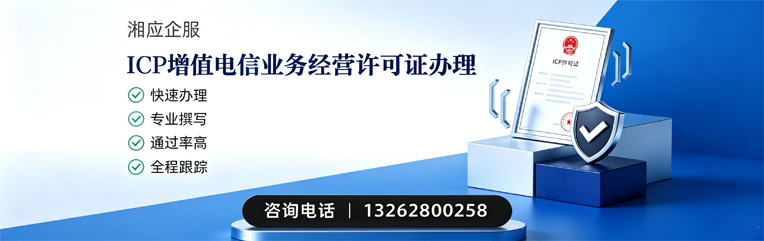 宁德ICP增值电信业务经营许可证申请服务