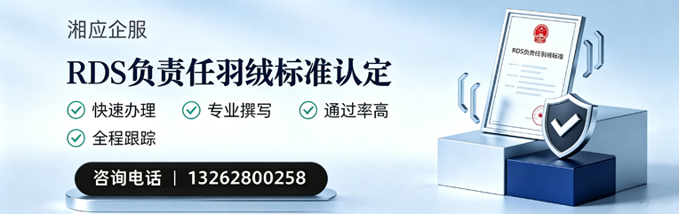 宁德RDS负责任羽绒标准申请服务
