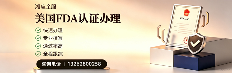宁德FDA认证申请服务