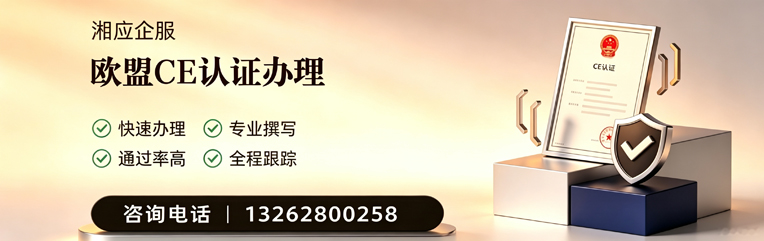宁德CE欧盟产品标准认证服务