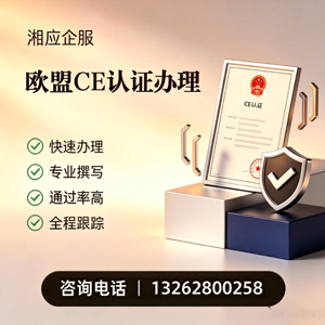 宁德CE欧盟产品标准认证服务