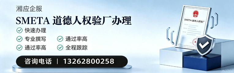 宁德SMETA道德人权验厂申请服务