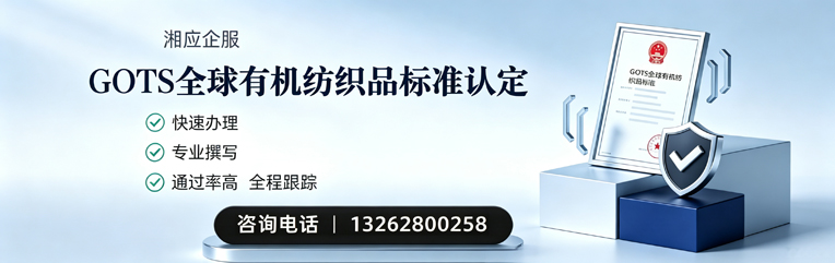 宁德GOTS全球有机纺织品标准认证申请服务