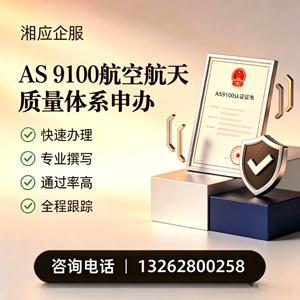 宁德AS9100航空航天质量体系认证服务