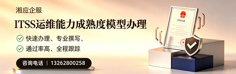 宁德ITSS运维能力成熟度模型申请服务