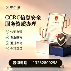 宁德CCRC信息安全服务资质申请服务