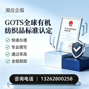 宁德GOTS全球有机纺织品标准认证申请服务