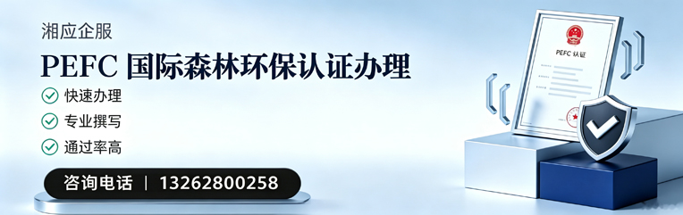 宁德PEFC国际森林环保认证申请服务