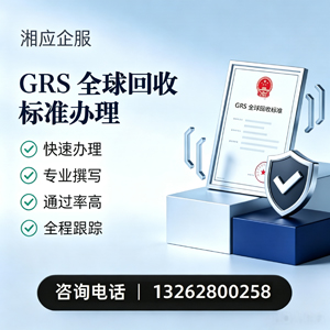 宁德GRS全球回收标准认证申请服务