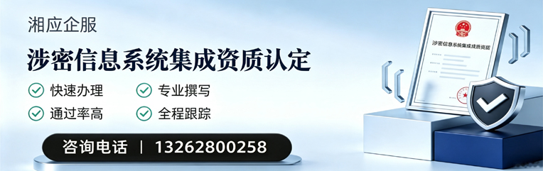 宁德涉密信息系统集成资质申请服务
