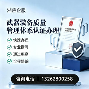 宁德武器装备质量管理体系认证申请服务