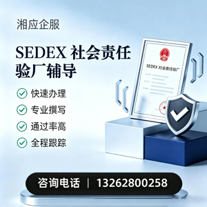 宁德SEDEX社会责任验厂申请服务