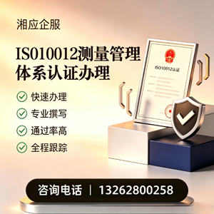 宁德ISO10012测量管理体系认证申请服务