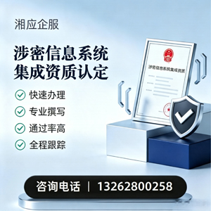 宁德涉密信息系统集成资质申请服务