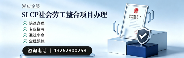 宁德SLCP社会劳工整合项目申报服务