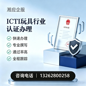 宁德ICTI玩具行业认证申请服务