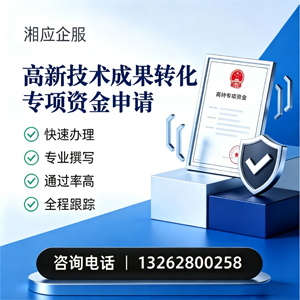 宁德高新技术成果转化专项资金申报服务