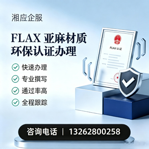宁德FLAX亚麻材质环保认证申请服务