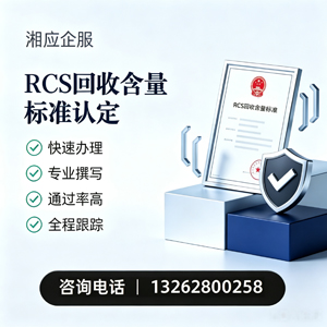 宁德RCS回收含量标准申报服务