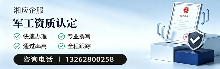宁德军工资质申请服务