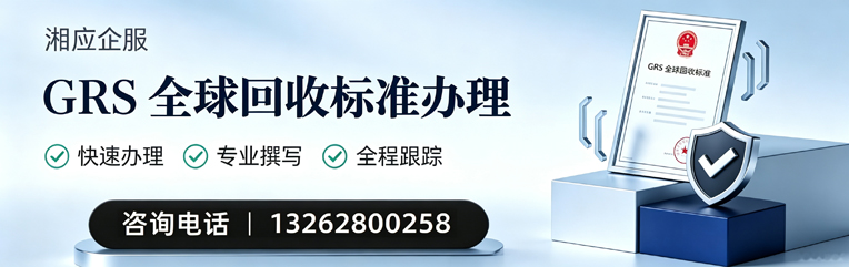 宁德GRS全球回收标准认证申请服务