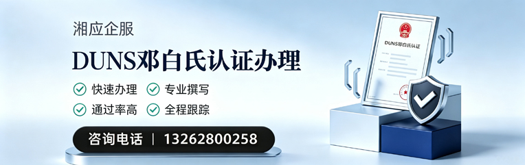 宁德DUNS邓白氏认证申请服务