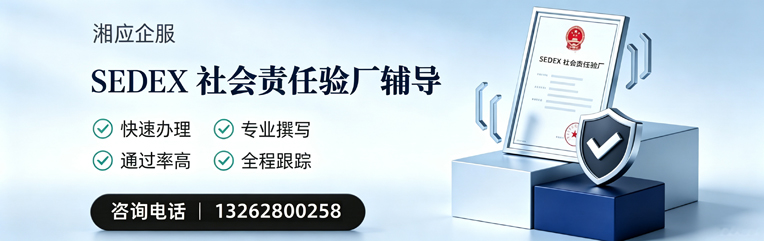 宁德SEDEX社会责任验厂申请服务