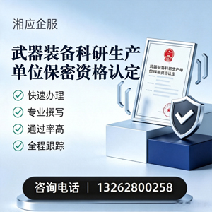 宁德武器装备科研生产单位保密资格认定申请服务