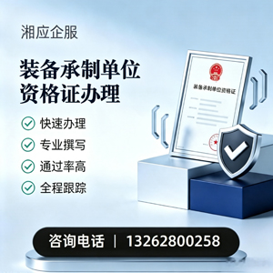 宁德装备承制单位资格证申请服务
