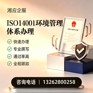 宁德ISO14001环境管理体系认证申请服务