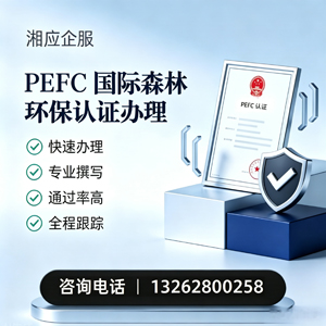 宁德PEFC国际森林环保认证申请服务