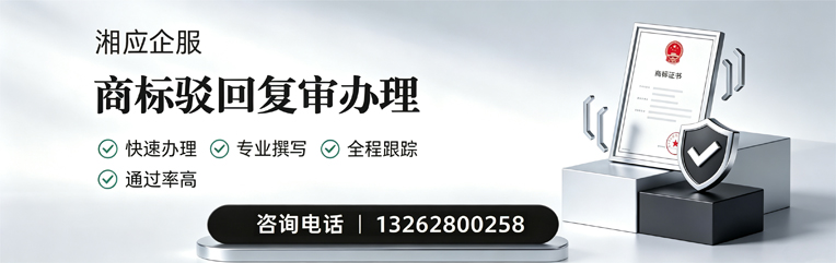 宁德商标驳回复审服务