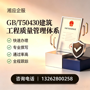 宁德GB/T50430建筑工程质量管理体系认证服务