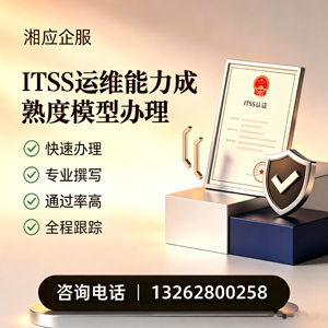 宁德ITSS运维能力成熟度模型申请服务