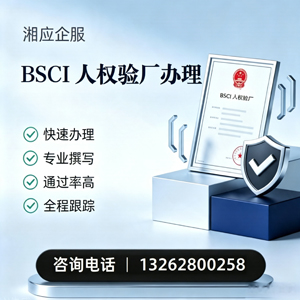 宁德BSCI人权验厂申请服务