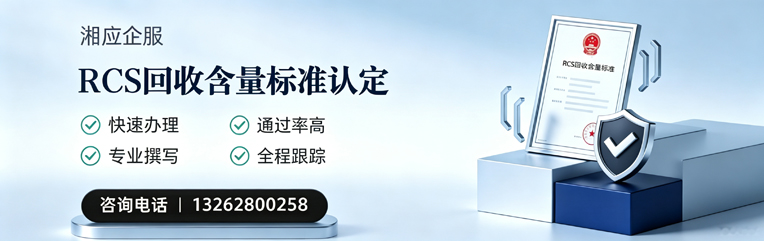 宁德RCS回收含量标准申报服务