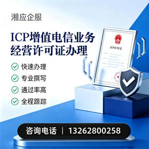 宁德ICP增值电信业务经营许可证申请服务