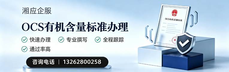 宁德OCS有机含量标准认证申请服务