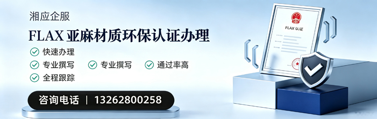 宁德FLAX亚麻材质环保认证申请服务