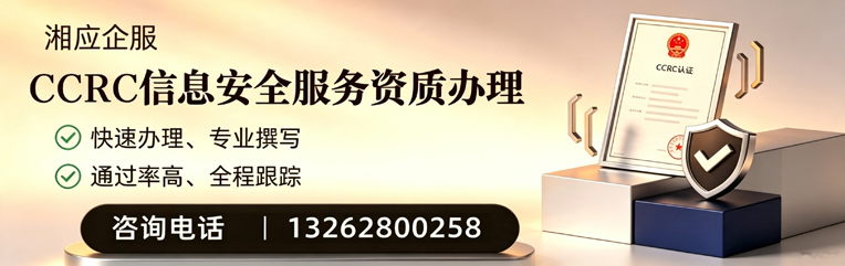 宁德CCRC信息安全服务资质申请服务