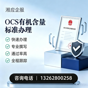 宁德OCS有机含量标准认证申请服务