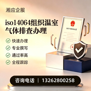 宁德ISO14064组织温室气体排查申报服务