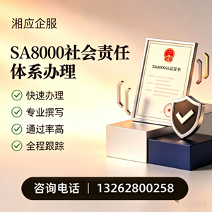 宁德SA8000社会责任体系认证服务